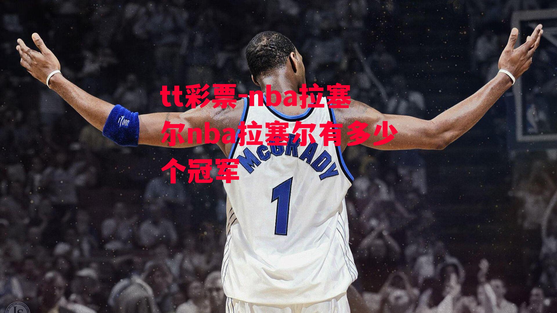 nba拉塞尔nba拉塞尔有多少个冠军