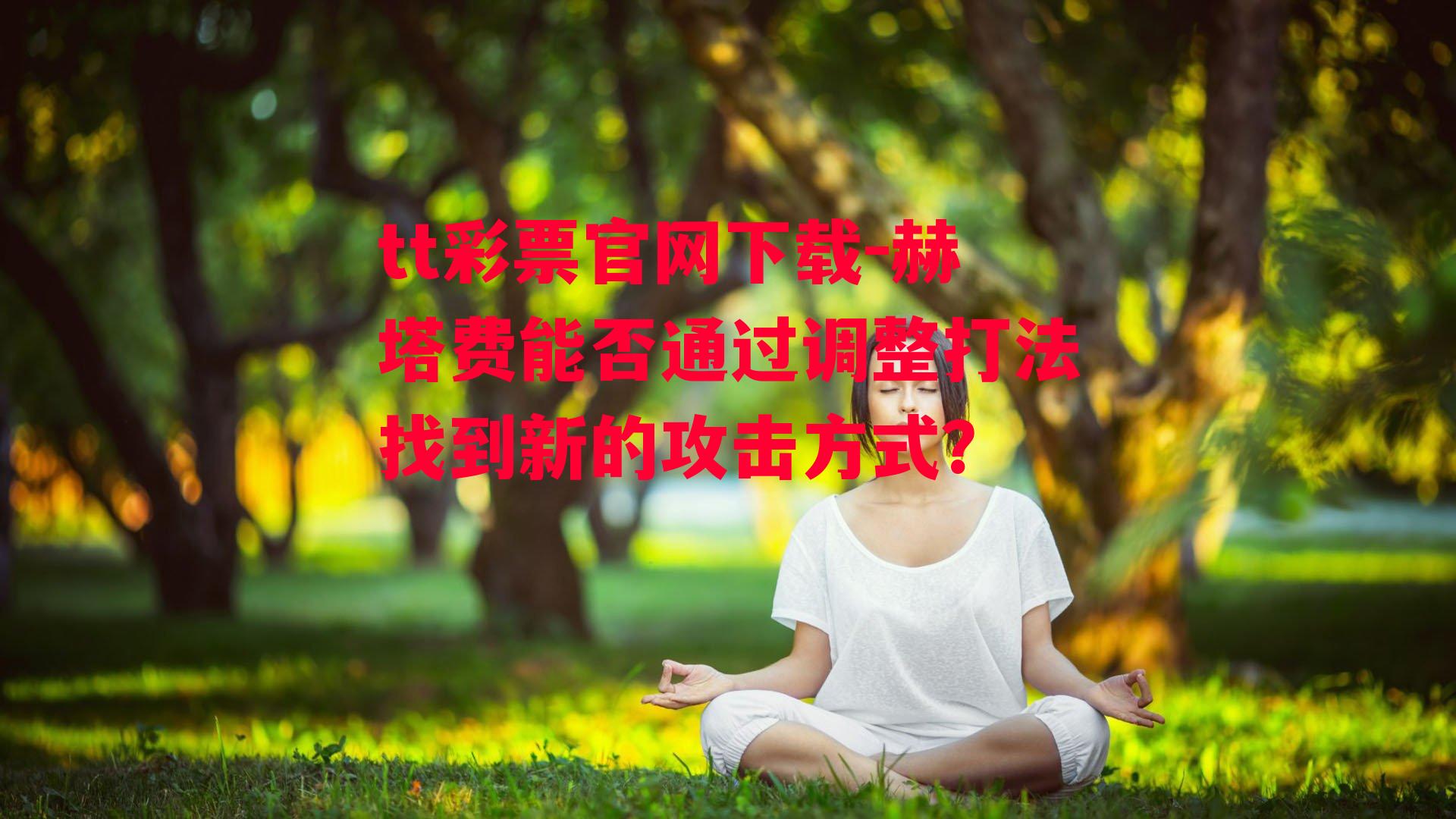 赫塔费能否通过调整打法找到新的攻击方式？