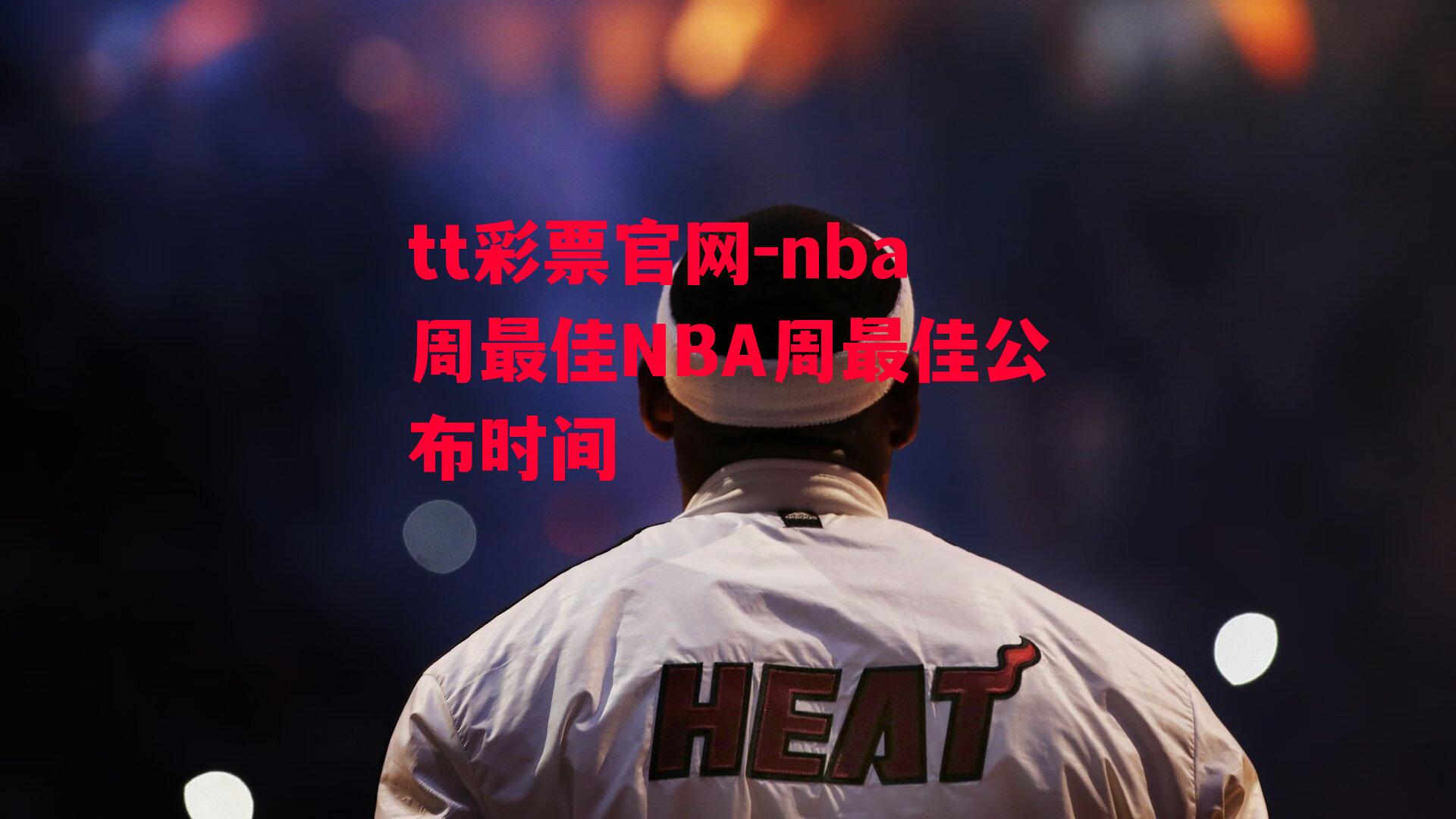 tt彩票官网-nba周最佳NBA周最佳公布时间